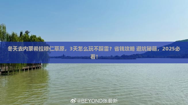 冬天到内蒙希拉穆仁草原攻略