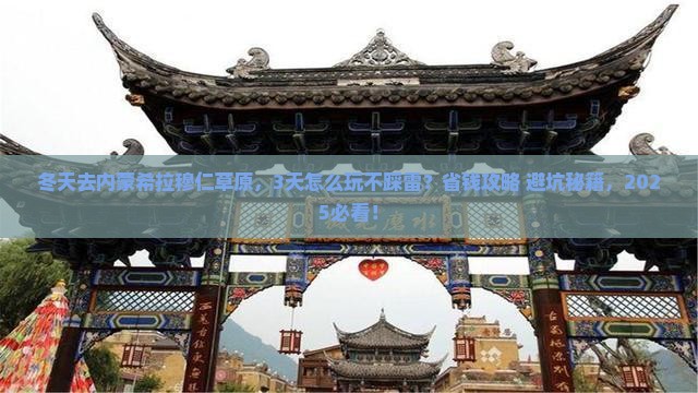 冬天到内蒙希拉穆仁草原攻略