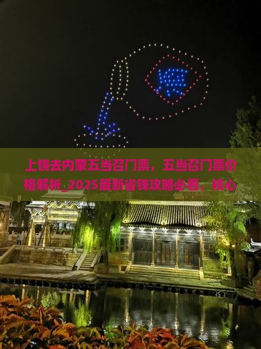 上饶去内蒙五当召门票
