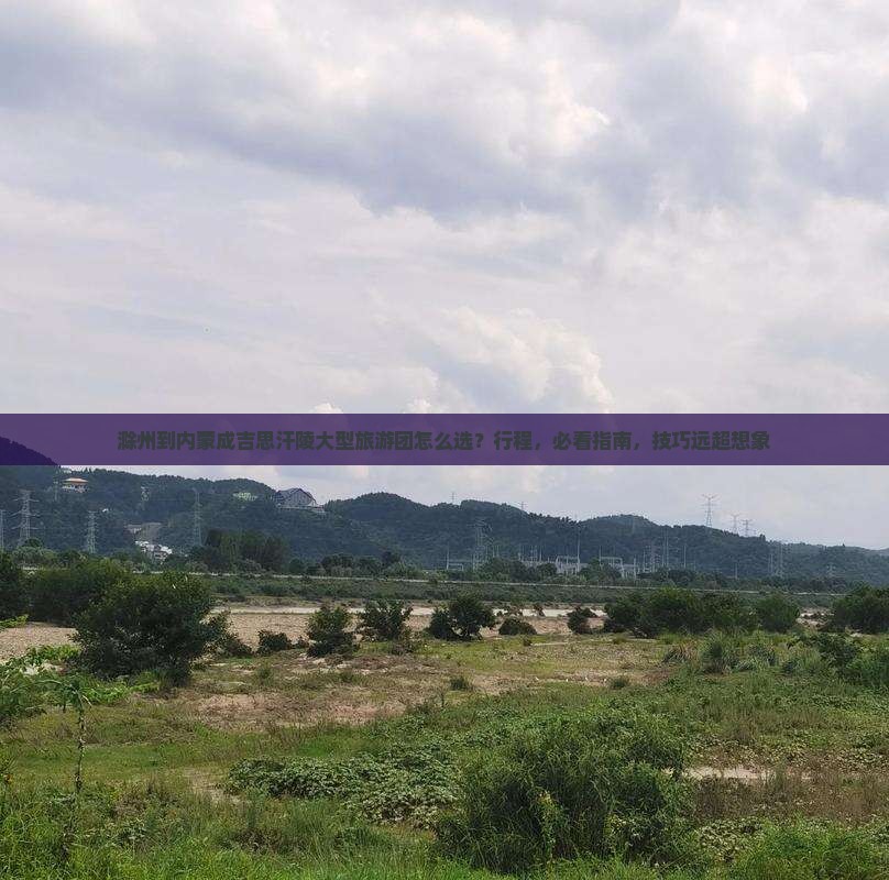 滁州到内蒙成吉思汗陵大型旅游团