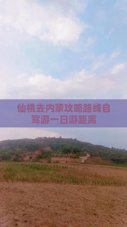 仙桃去内蒙攻略