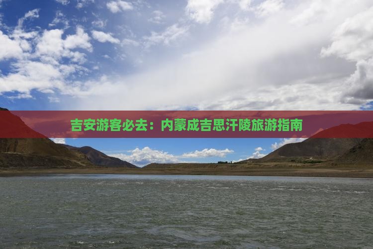 吉安去内蒙成吉思汗陵必去地
