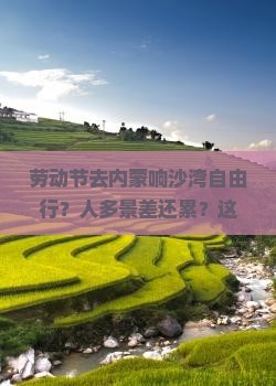 劳动节去内蒙响沙湾自由行