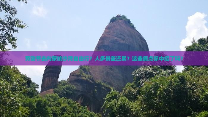 劳动节去内蒙响沙湾自由行