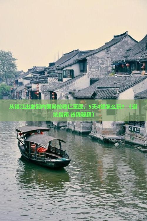 镇江到内蒙希拉穆仁草原门票