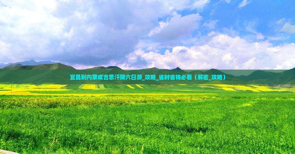 宜昌到内蒙成吉思汗陵六日游