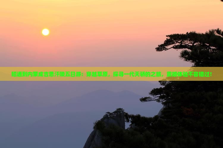 昭通到内蒙成吉思汗陵五日游