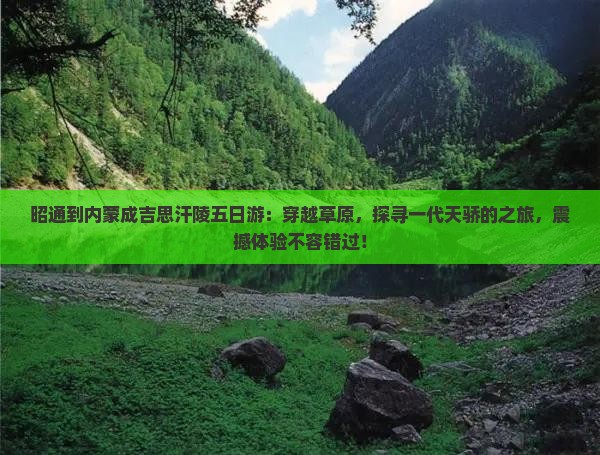 昭通到内蒙成吉思汗陵五日游