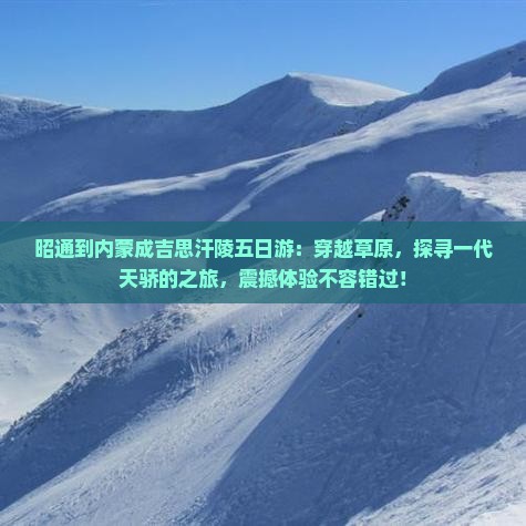 昭通到内蒙成吉思汗陵五日游