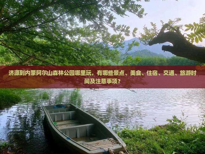 济源到内蒙阿尔山国家森林公园哪里玩