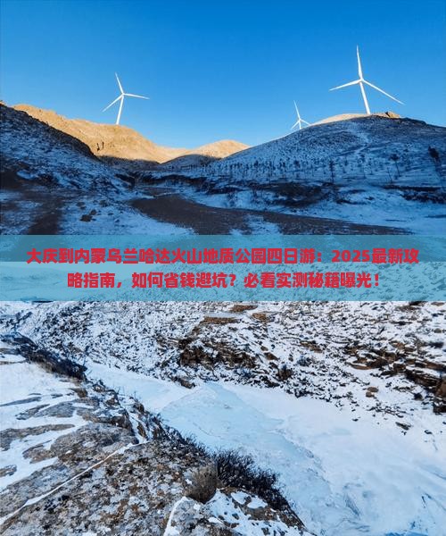 大庆到内蒙乌兰哈达火山地质公园四日游