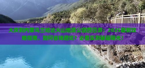 大庆到内蒙乌兰哈达火山地质公园四日游