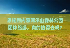 恩施到内蒙阿尔山国家森林公园团体旅游