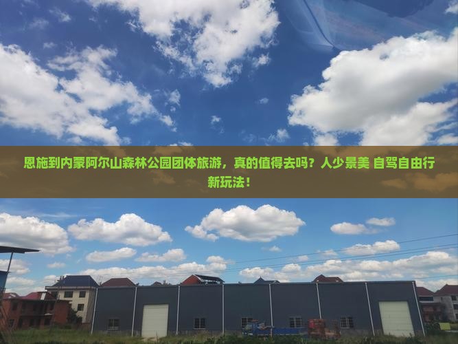 恩施到内蒙阿尔山国家森林公园团体旅游