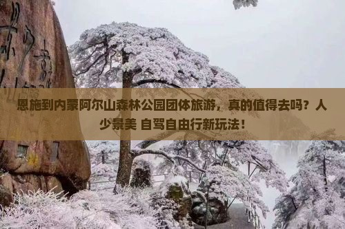 恩施到内蒙阿尔山国家森林公园团体旅游