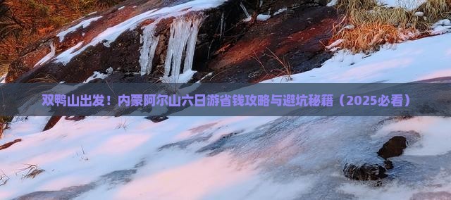 双鸭山去内蒙阿尔山国家森林公园六日游