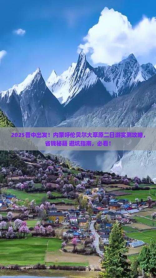 晋中去内蒙呼伦贝尔大草原二日游