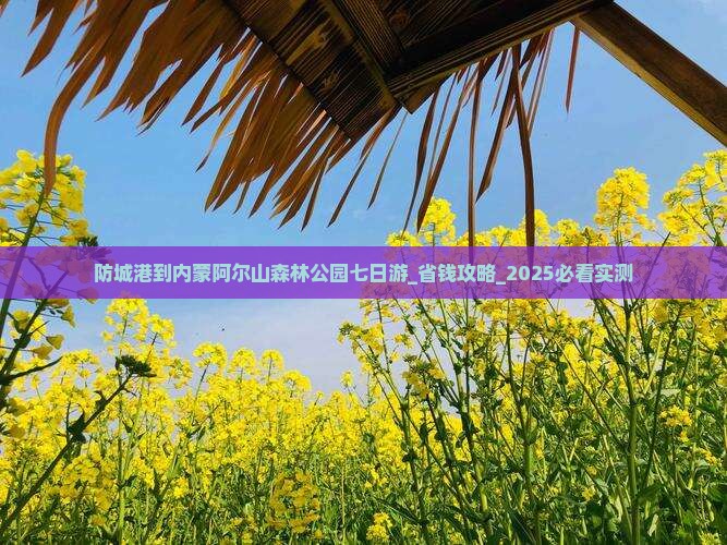 防城港到内蒙阿尔山国家森林公园七日游