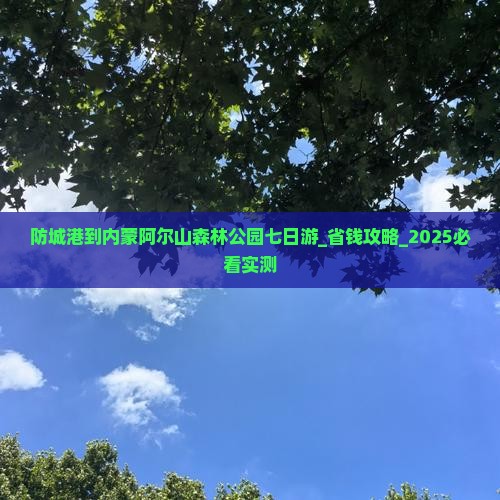 防城港到内蒙阿尔山国家森林公园七日游