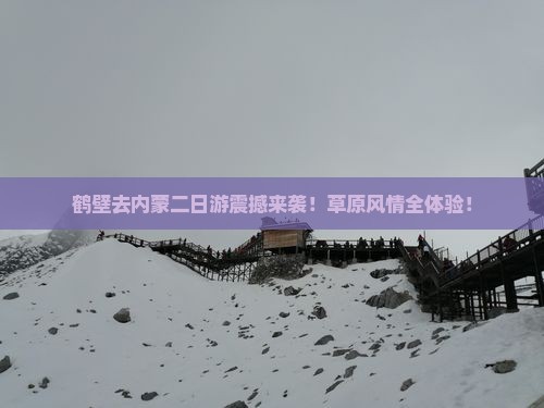 鹤壁去内蒙二日游 鹤壁去内蒙二日游