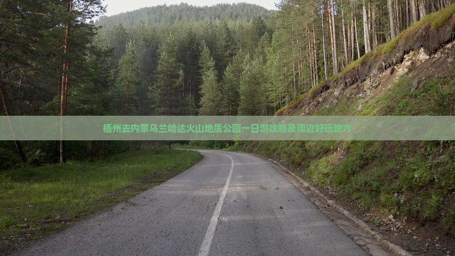 梧州去内蒙乌兰哈达火山地质公园一日游