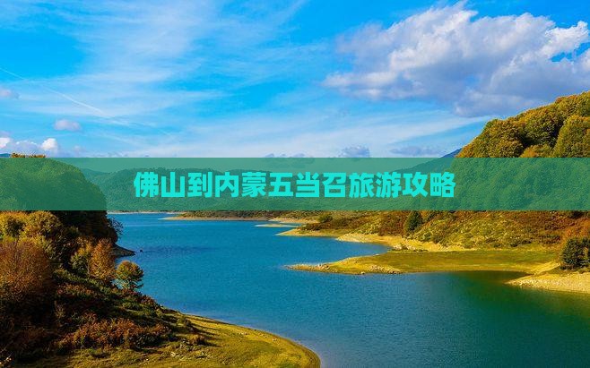 佛山去内蒙五当召景点
