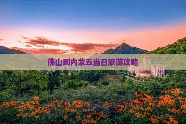 佛山去内蒙五当召景点
