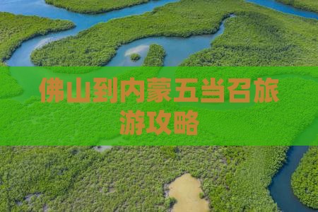 佛山去内蒙五当召景点