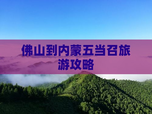 佛山去内蒙五当召景点