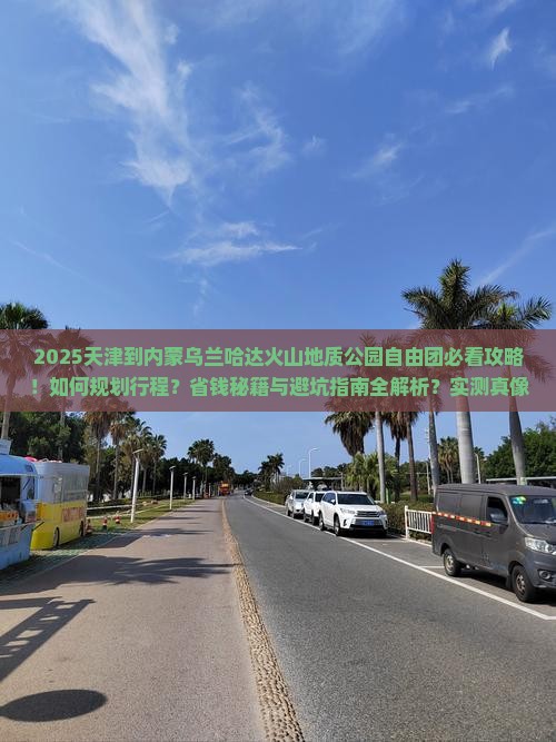 天津到内蒙乌兰哈达火山地质公园自由团