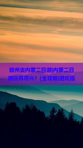赣州去内蒙二日游