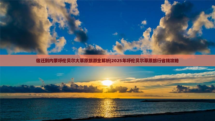 宿迁到内蒙呼伦贝尔大草原自由团