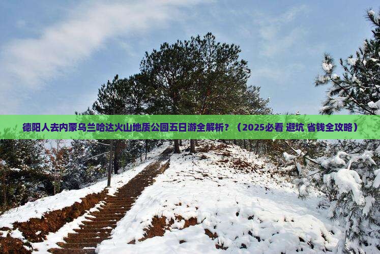 德阳去内蒙乌兰哈达火山地质公园五日游