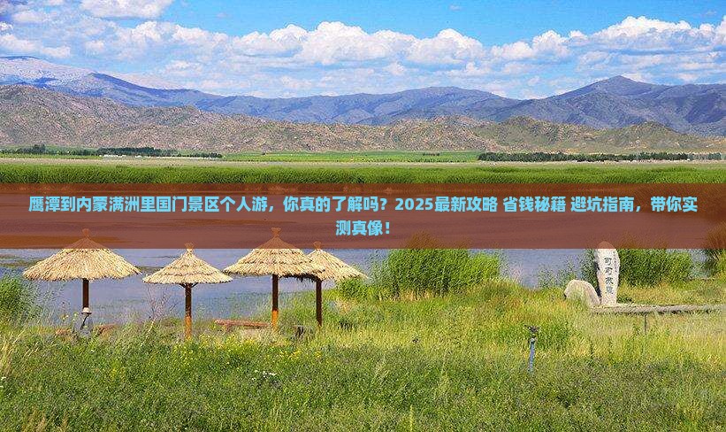 鹰潭到内蒙满洲里国门景区个人游