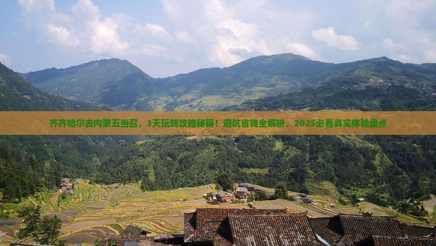 齐齐哈尔去内蒙五当召哪里玩