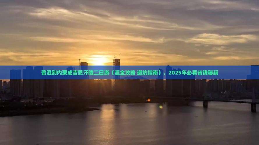 普洱到内蒙成吉思汗陵二日游