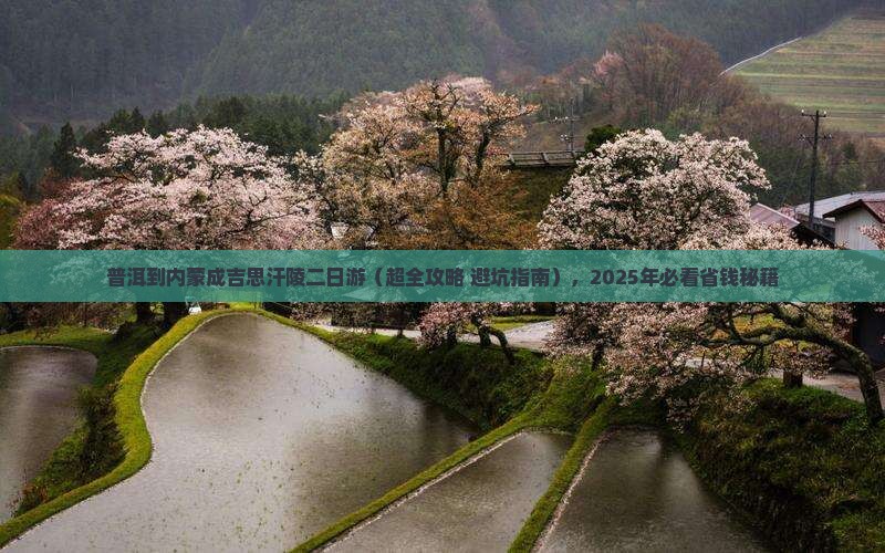 普洱到内蒙成吉思汗陵二日游
