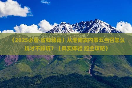 淮南去内蒙五当召旅行社