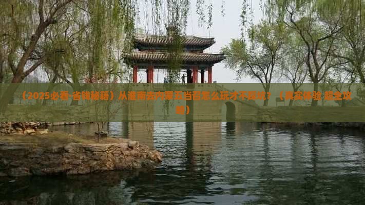 淮南去内蒙五当召旅行社