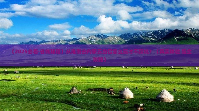 淮南去内蒙五当召旅行社