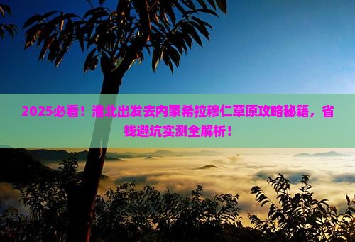 淮北去内蒙希拉穆仁草原攻略