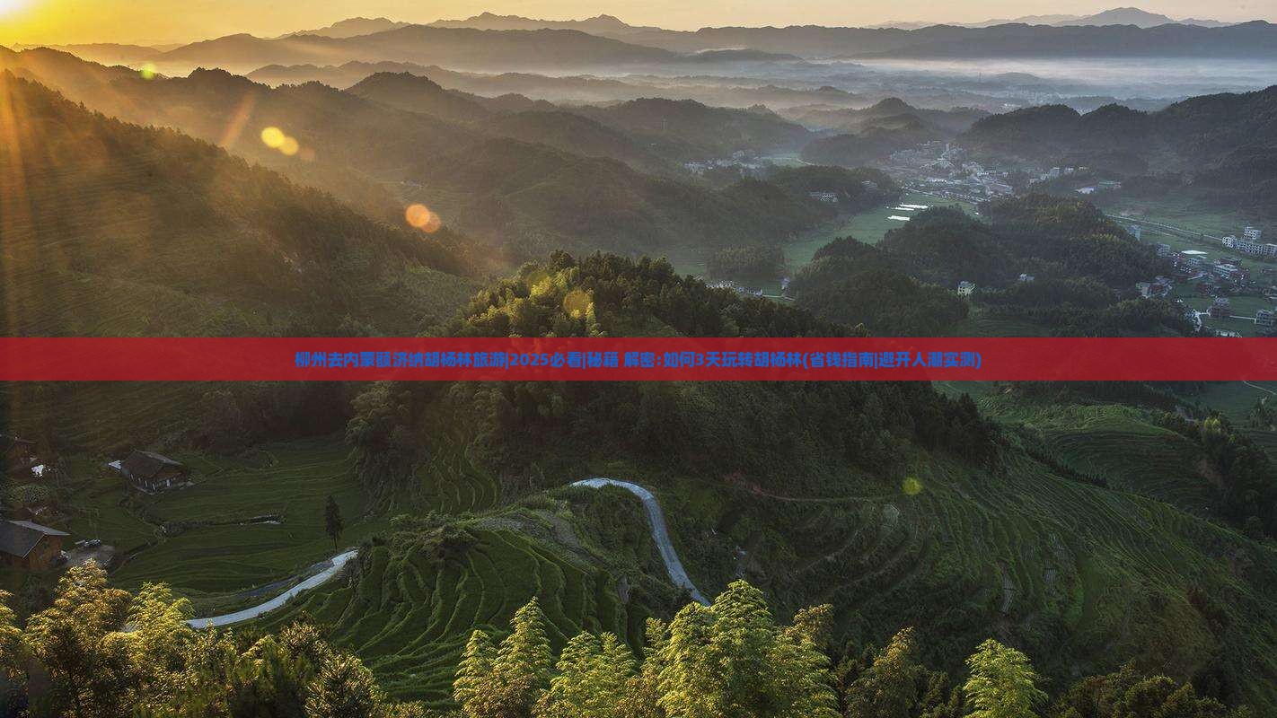 柳州去内蒙额济纳胡杨林旅游