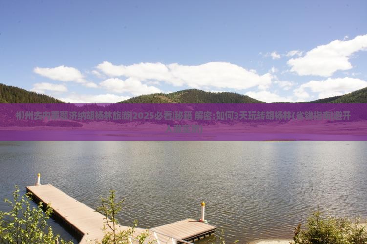 柳州去内蒙额济纳胡杨林旅游