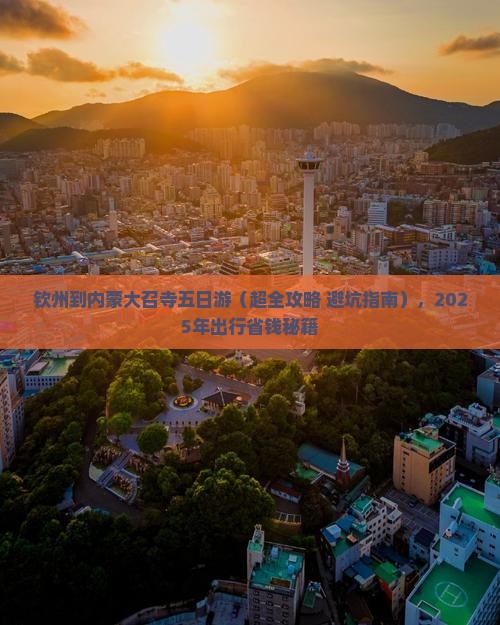 钦州到内蒙大召寺五日游