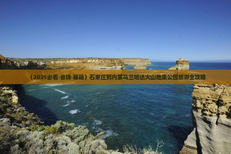 石家庄去内蒙乌兰哈达火山地质公园旅游