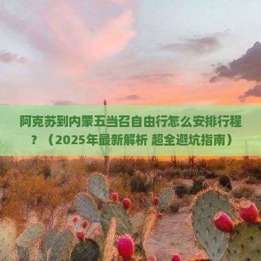 阿克苏去内蒙五当召自由行