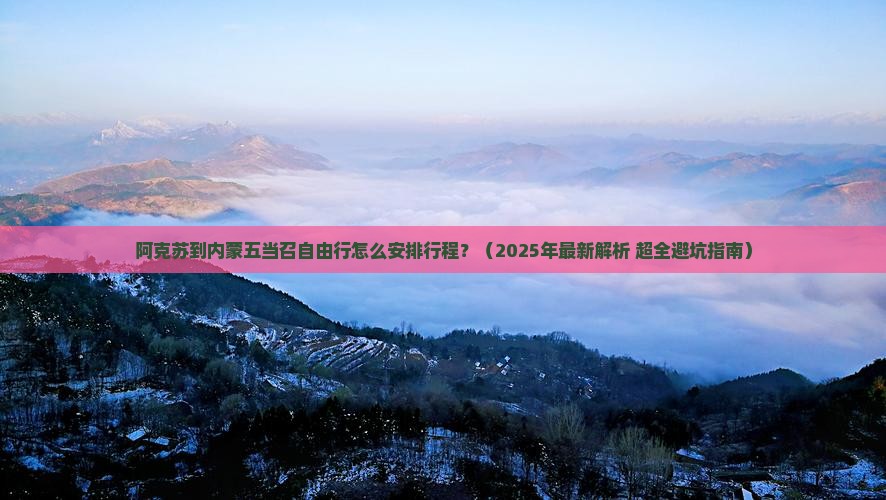 阿克苏去内蒙五当召自由行