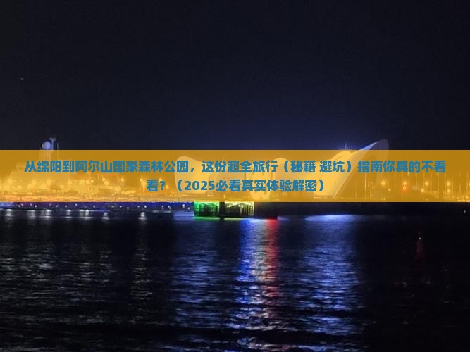 绵阳到内蒙阿尔山国家森林公园旅行社