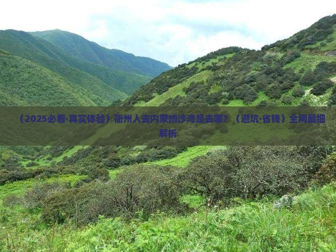 衢州去内蒙响沙湾必去地