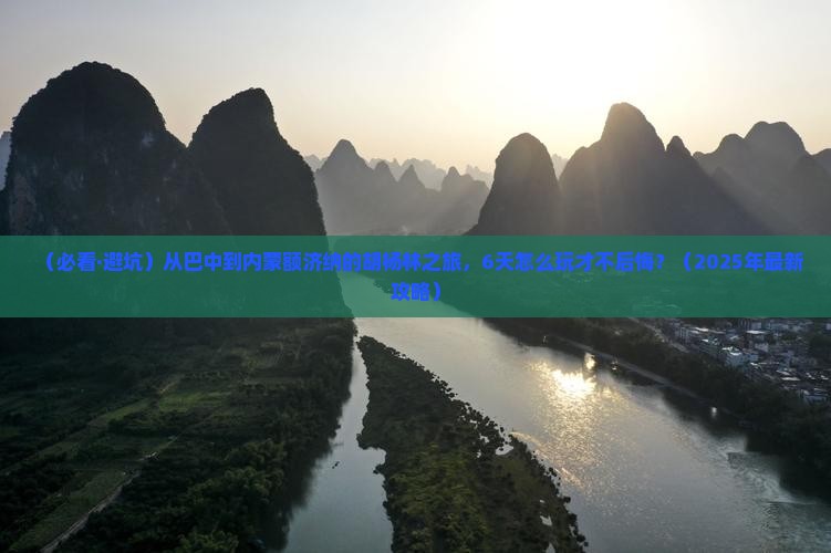 巴中到内蒙额济纳胡杨林六日游
